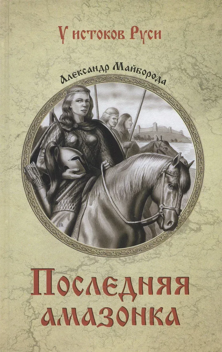 Последняя амазонка