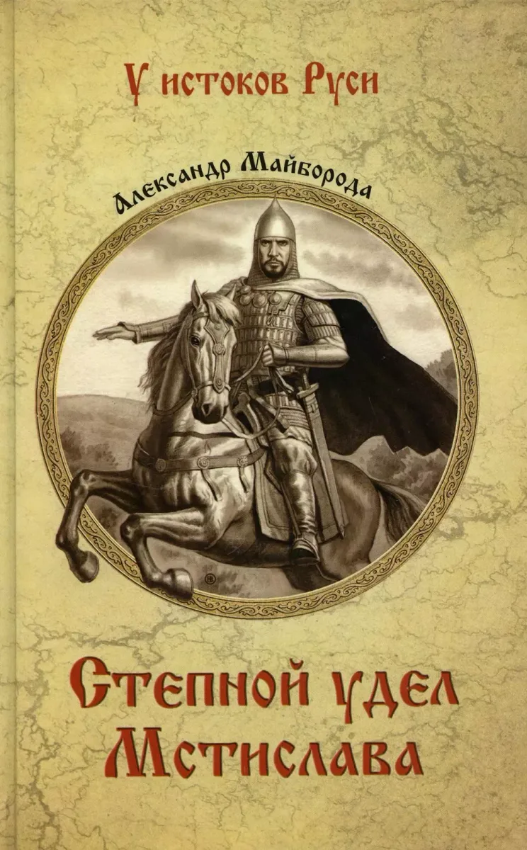 Степной удел Мстислава