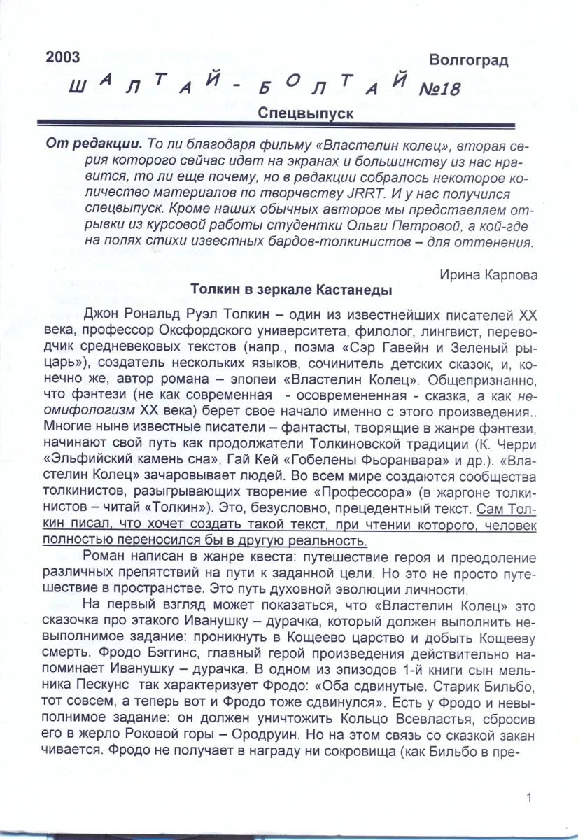 Шалтай-болтай 2003`18