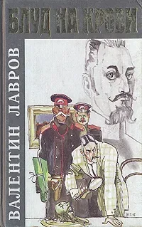 Блуд на крови