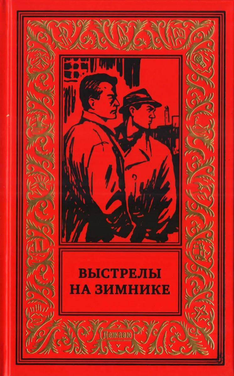 Выстрелы на зимнике