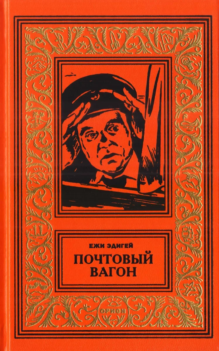 Почтовый вагон