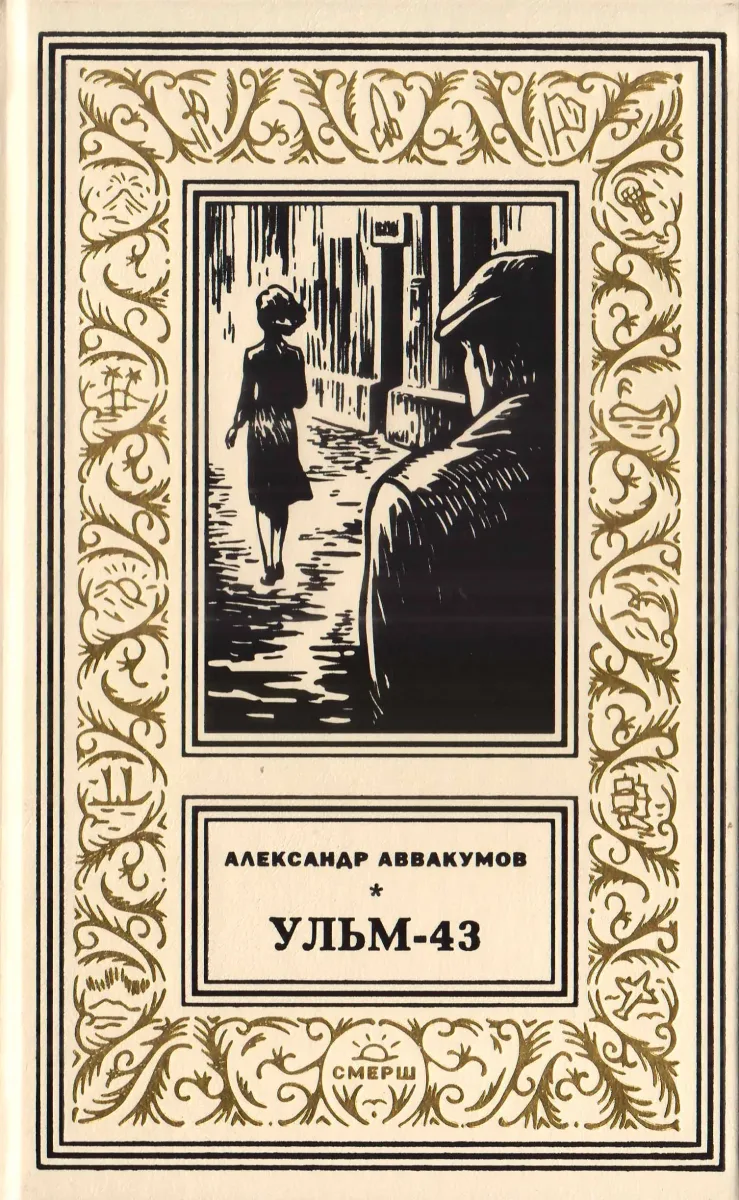 Ульм-43