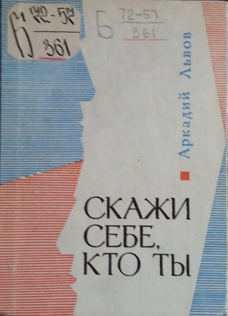 Скажи себе, кто ты
