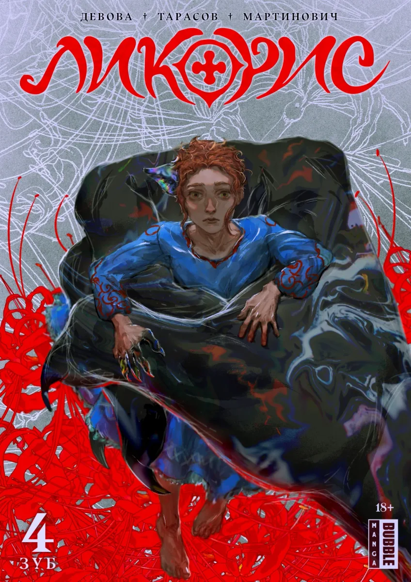 Ликорис. Глава 4. Зуб