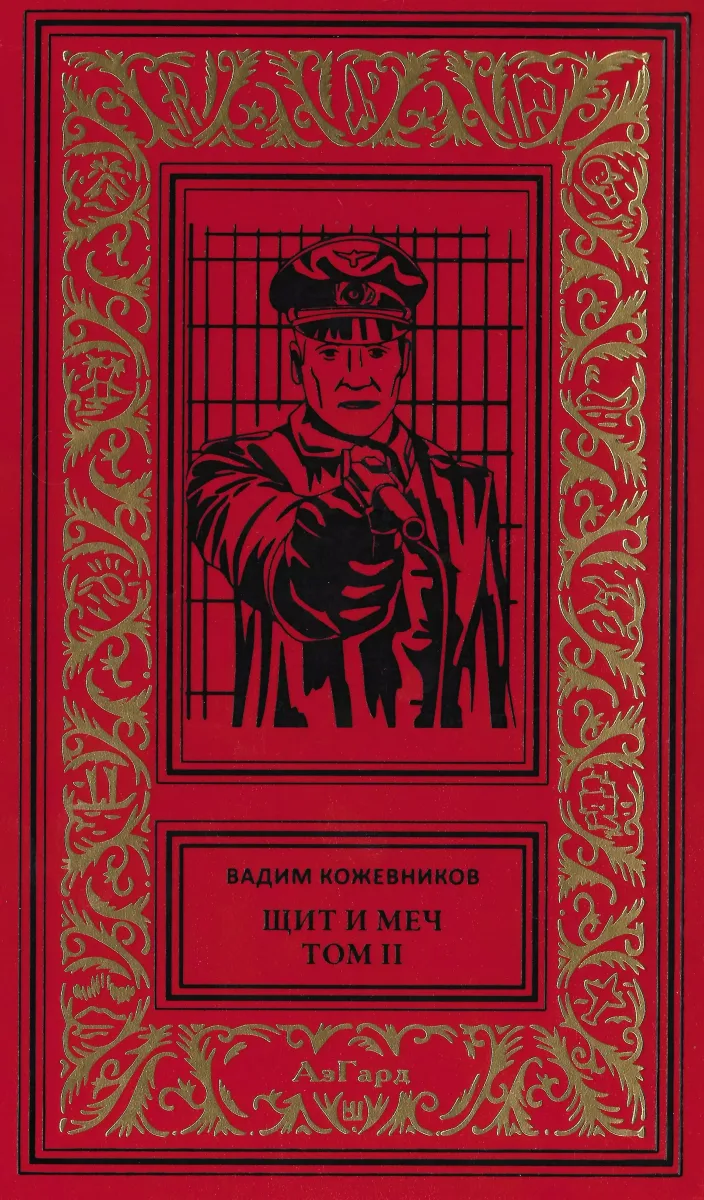 Щит и меч. Том II