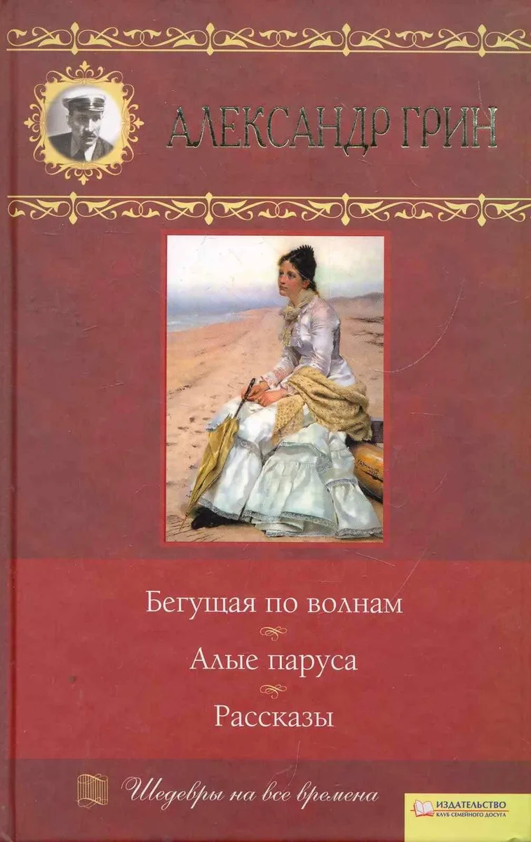 Бегущая по волнам. Алые паруса. Рассказы
