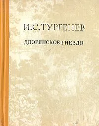 Дворянское гнездо