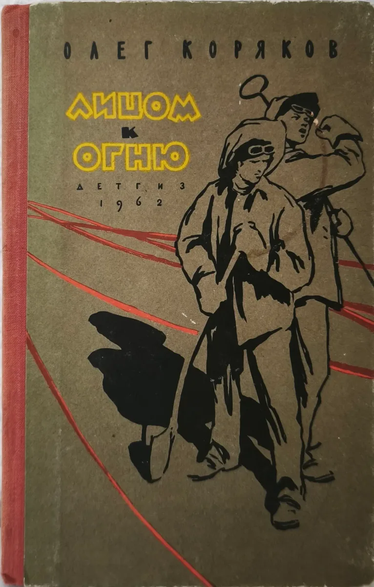 Лицом к огню