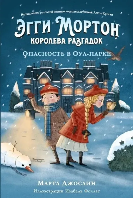 Опасность в Оул-парке