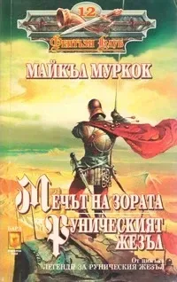 Мечът на зората. Руническият жезъл