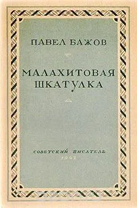 Малахитовая шкатулка