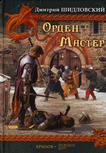 Орден. Мастер