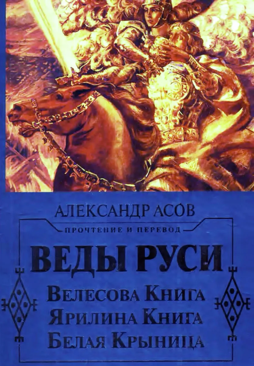 Веды Руси. Велесова книга. Ярилина книга. Белая крыница