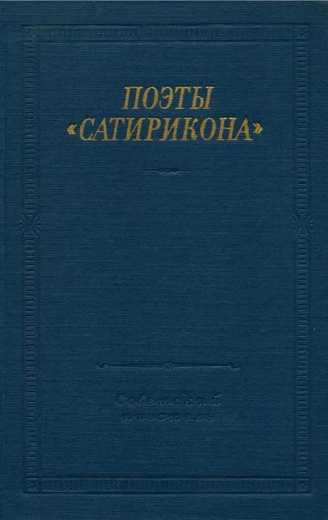 Поэты "Сатирикона"