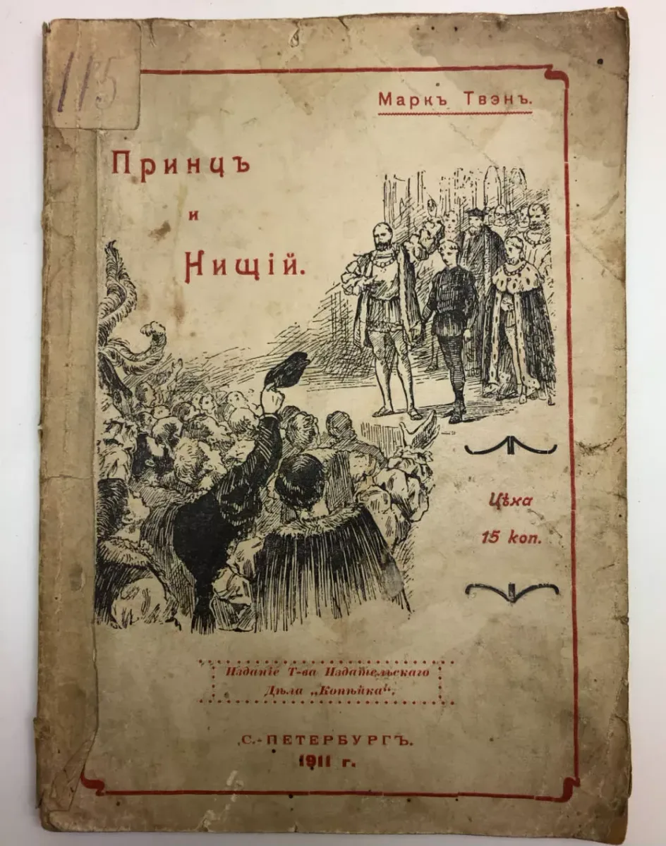 Принцъ и нищiй