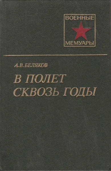 В полёт сквозь годы