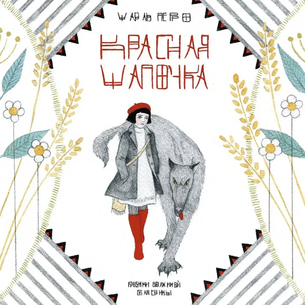 Красная Шапочка