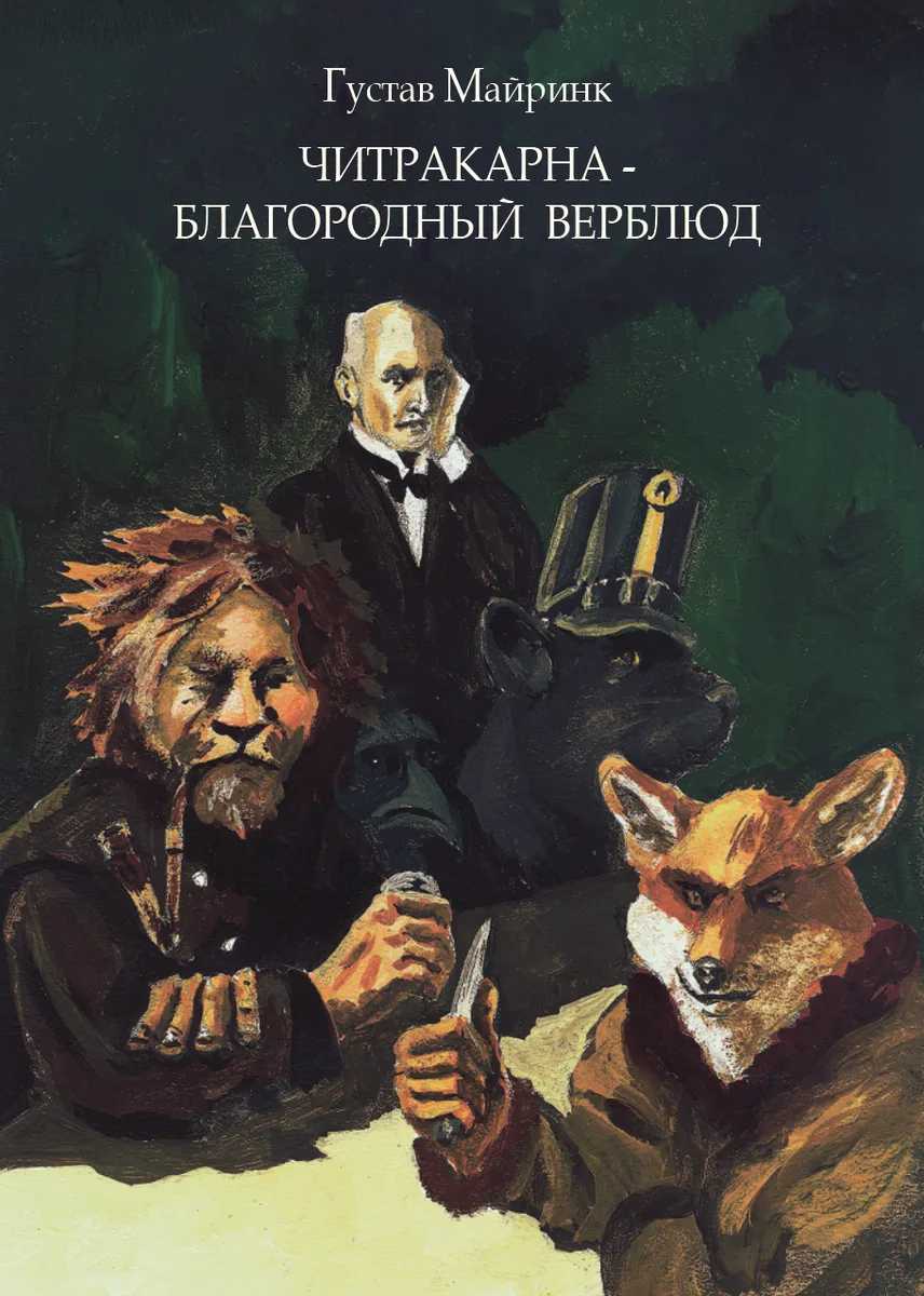 Читракарна - благородный верблюд