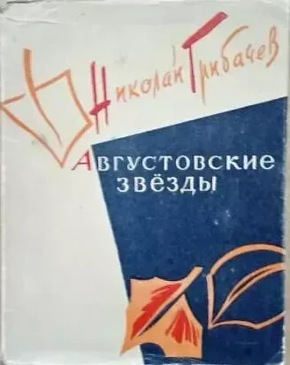 Августовские звёзды