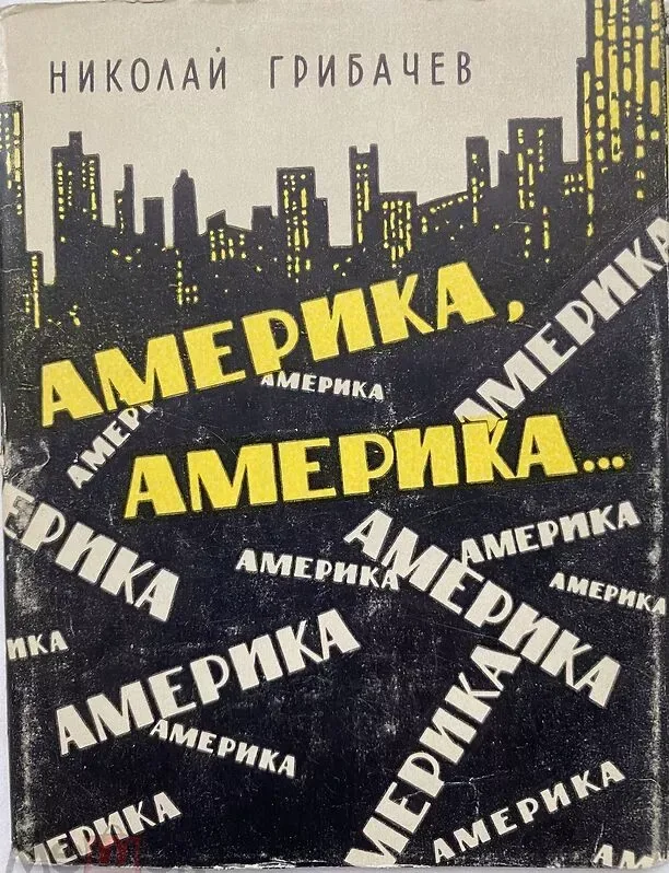 Америка, Америка...