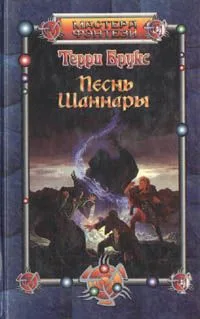 Песнь Шаннары