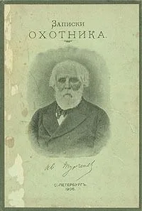 Записки охотника