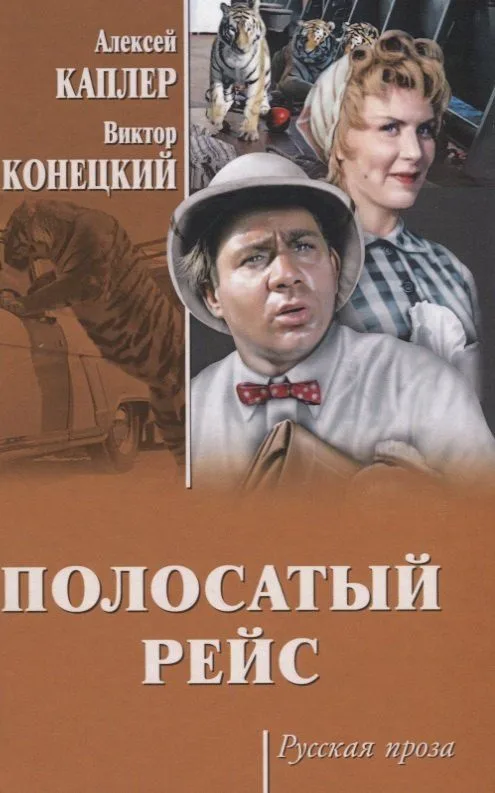Полосатый рейс