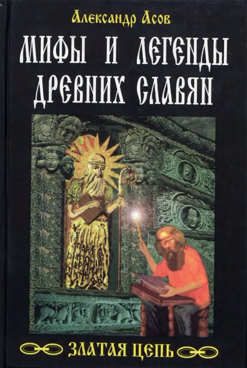 Златая Цепь. Мифы и легенды древних славян