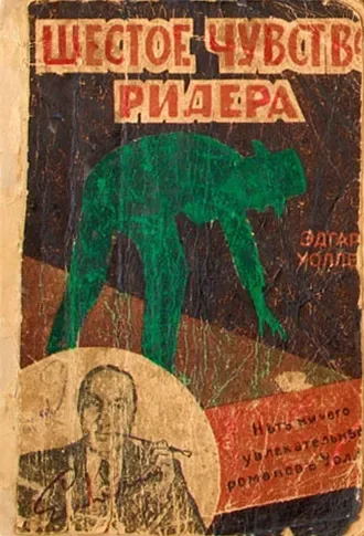 Шестое чувство Ридера