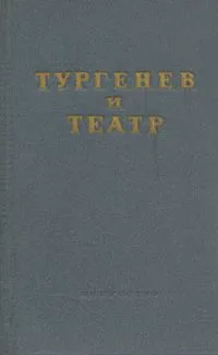 Тургенев и театр
