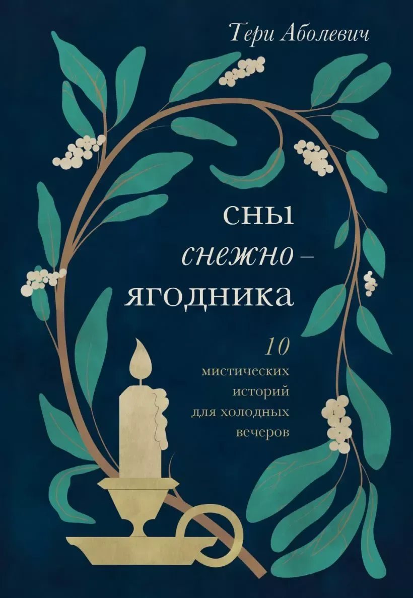 Сны снежноягодника: 10 мистических историй для холодных вечеров