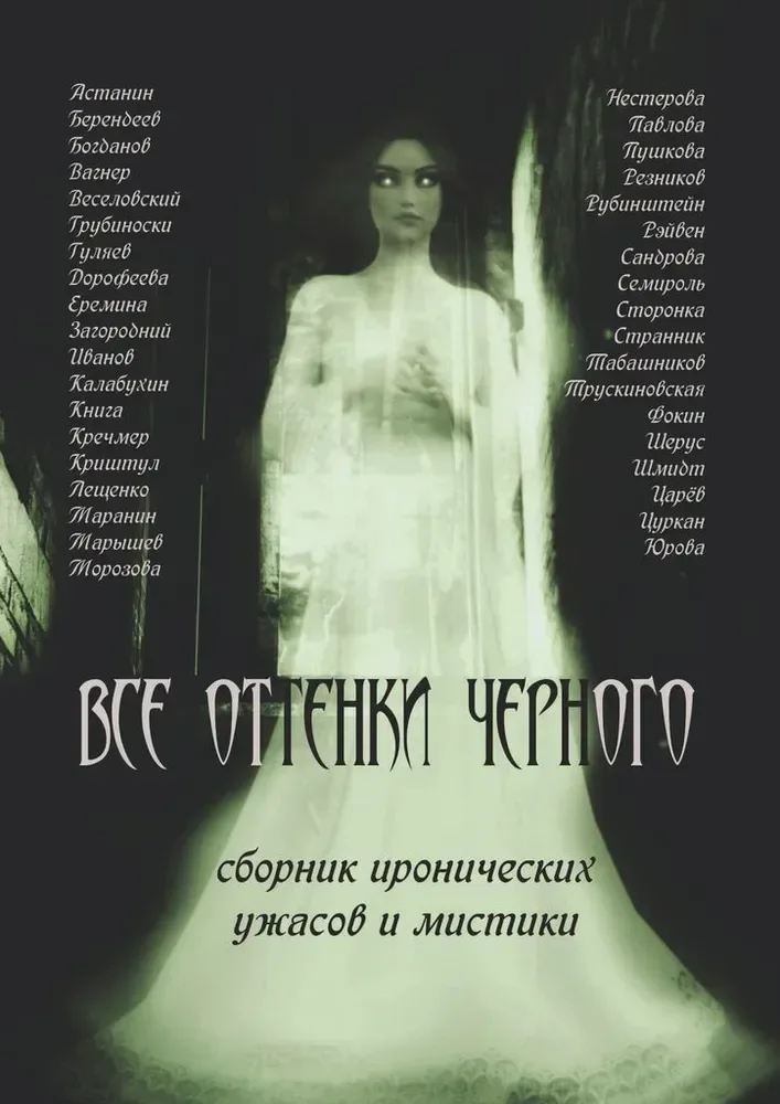Все оттенки чёрного