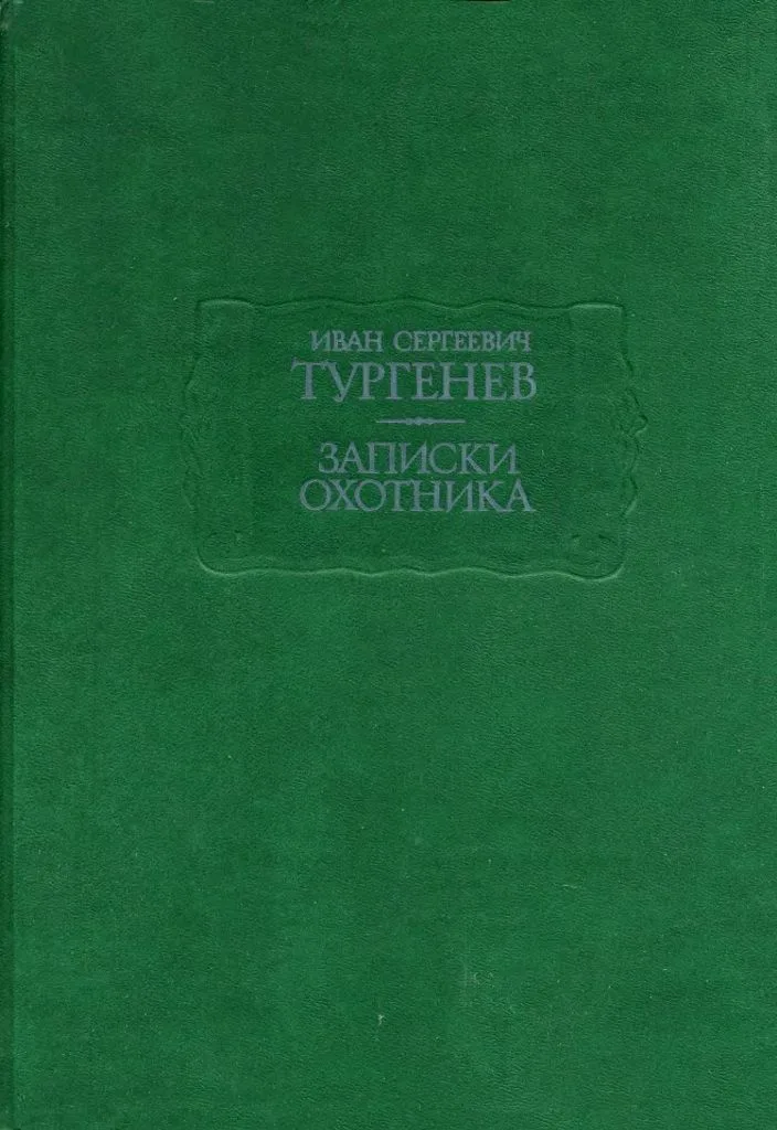 Записки охотника
