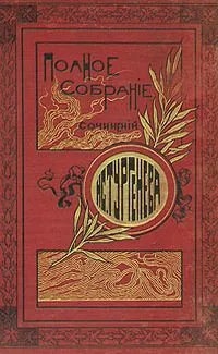 И. С. Тургенев. Литературные и житейские воспоминания. Критические статьи и речи. Некрологи и письма
