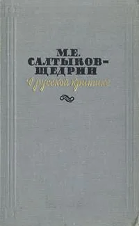 М. Е. Салтыков-Щедрин в русской критике
