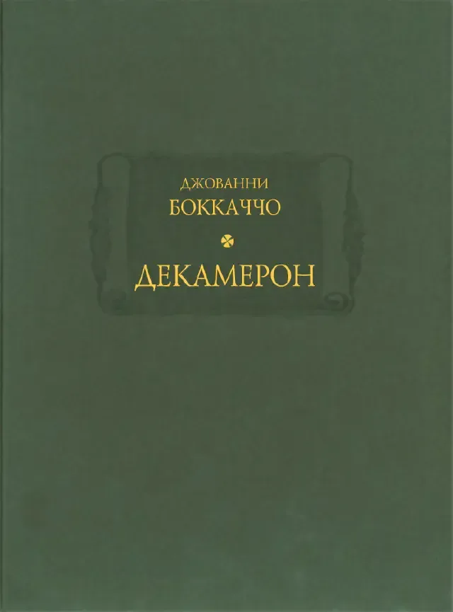 Декамерон. В 3-х томах (4-х книгах). Том 3. Часть 2