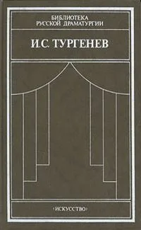 Сцены и комедии. 1842-1852