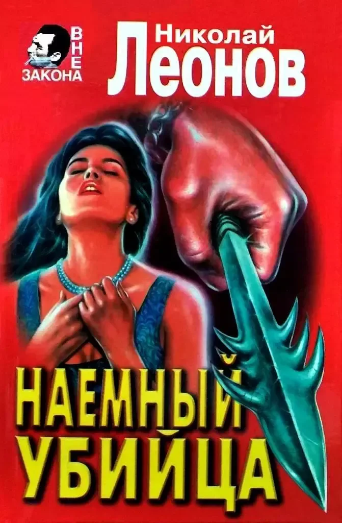 Наемный убийца