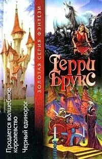 Продается волшебное королевство. Черный единорог