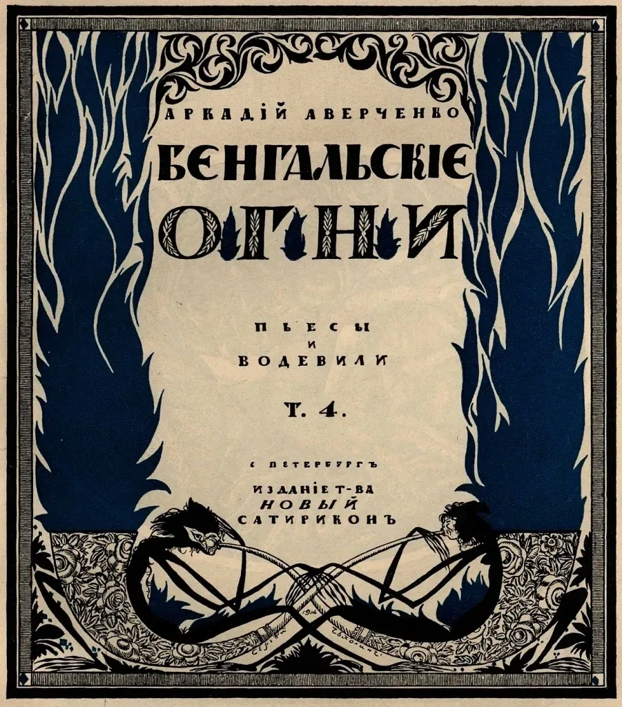 Бенгальскiе огни