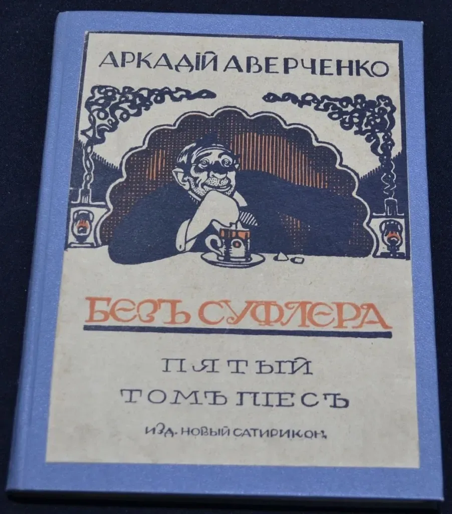 Безъ суфлера