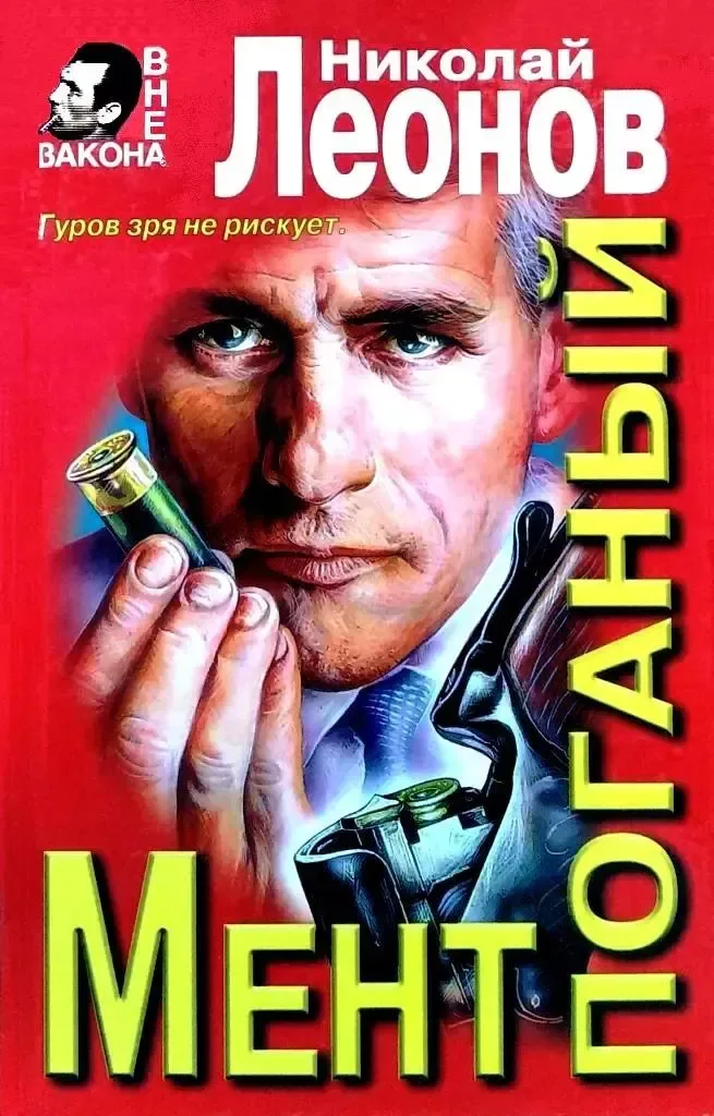 Мент поганый