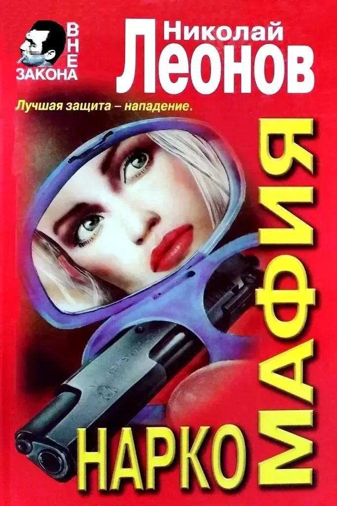 Наркомафия