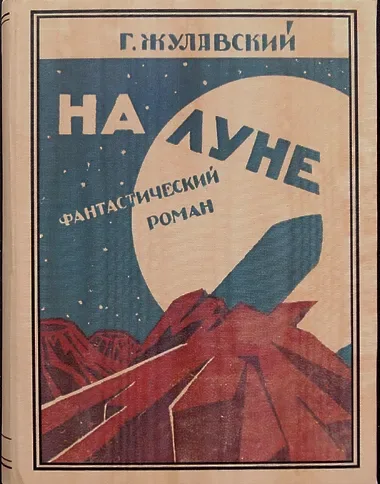 На Луне
