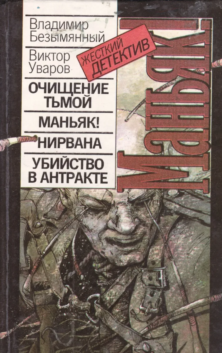 Очищение тьмой. Маньяк! Нирвана. Убийство в антракте