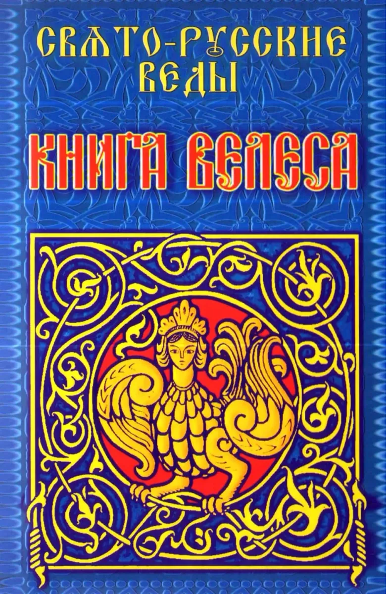 Свято-Русские Веды. Книга Велеса