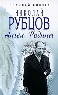 Николай Рубцов. Ангел Родины