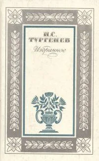 И. С. Тургенев. Избранное