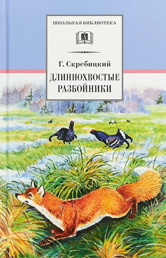 Длиннохвостые разбойники